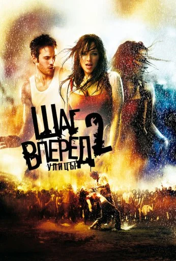 Шаг вперед 2: Улицы (2008) онлайн бесплатно